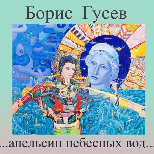 Альбом "Апельсин небесных вод"