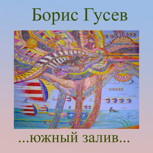 Альбом "Южный залив"